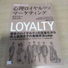 心理ロイヤルティマーケティング