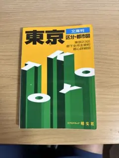 《東京》 区分・都市図 文庫判 昭文社