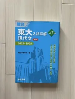 東大入試詳解 25年 英語 2019-1995 全7巻 東大 英語 入試 詳細解 25年 2019-1995 - メルカリ
