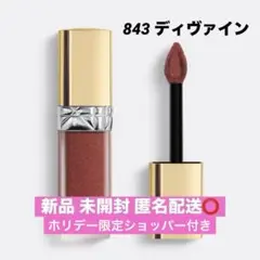 【新品】 ルージュ ディオール リキッド シークイン 843 ディヴァイン 限定