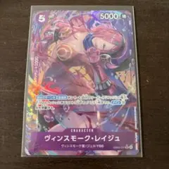 ワンピースカード　ヴィンスモーク・レイジュSRパラレル