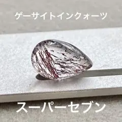 ゲーサイトインクォーツ　1.40ct カボション