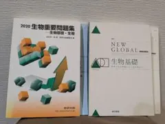 【生物基礎・生物】重要問題集2020 ＆ NEW GLOBAL 2冊セット