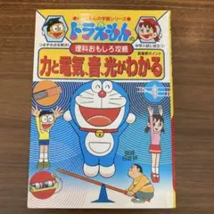 ドラえもんの理科おもしろ攻略 力と電気・音・光がわかる