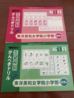 【美品】　理英会　かんぺきドリル　東洋英和小学部