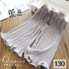 ★新品★キッズ プリーツストレート クロップドパンツ カジュアル グレー130