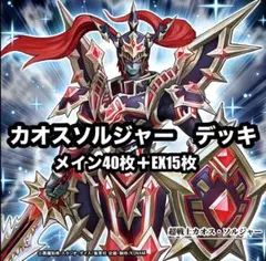 遊戯王　カオスソルジャー　本格構築　デッキ