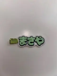 Aぇ! group 「ずっとそばにいるからな。」 佐野晶哉