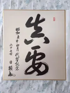 福田康夫先生 自由民主党総裁 サイン色紙 印刷 【信義】No. 2 福田康夫先生 自由民主党総裁 色紙 印刷「信義」No.2 - メルカリ