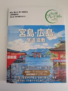 2026年最新版✨️おとな旅プレミアム 宮島・広島 尾道・倉敷