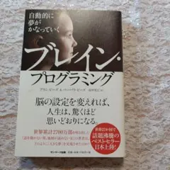 ブレイン・プログラミング アラン・ピーズ