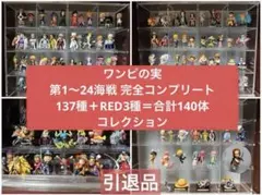 ワンピの実 137体セット　まとめ売り おまけRED3種 ワンピの実 137体セット まとめ売り おまけRED3種 - メルカリ