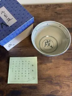 十二支文 茶碗 共箱入り - メルカリ