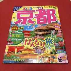 まっぷる 京都'24