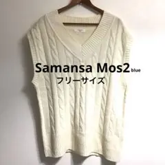 Samansa Mos2アクリルニットベスト　フリーサイズ　アイボリー