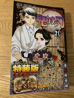 鬼滅の刃21巻シールセット付き特装版