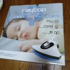 Ｒaycopふとん専用ダニクリーナー「レイコップ」未開封、新品