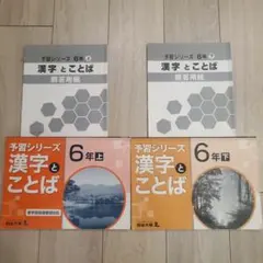 四谷大塚 小6 予習シリーズ 漢字とことば 上下 回答用紙