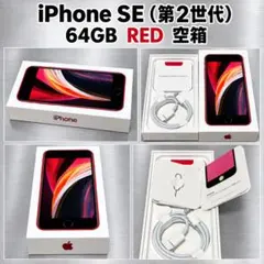 iPhone SE 第2世代 64GB RED 空箱 付属品あり