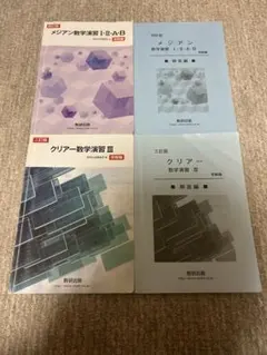 メシアン 数学演習 I-II-A-B & クリア 数学演習 III セット