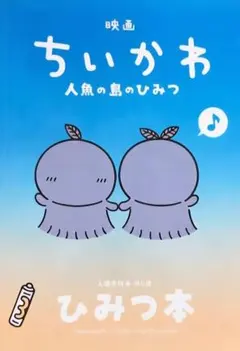 映画ちいかわ 入場者特典 第5弾　ひみつ本