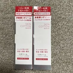 ​【2個セット】SKIN COTTON BEAUTE ハンド&ネイル美容液50gのサムネイル