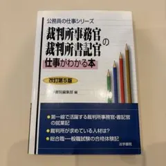裁判所事務官・裁判所書記官の仕事がわかる本　裁判所事務官 問題と対策　２冊セット 楽天市場】裁判所事務官 問題と対策の通販