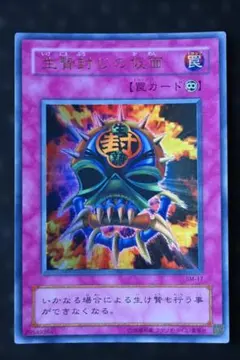 遊戯王 生贄封じの仮面 SM-17