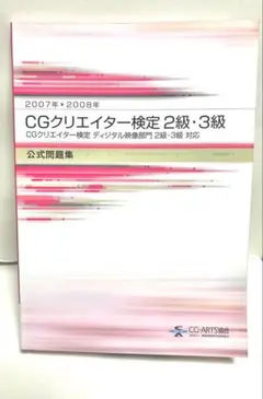 CGクリエイター検定公式問題集 2007 ベーシック エキスパート（書き込み有）