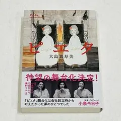 ピエタ 大島真寿美 ポプラ文庫