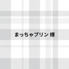 まっちゃプリン様