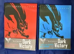 バットマン　ダーク・ヴィクトリー1.2巻セット
