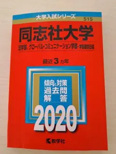 同志社大学 2020