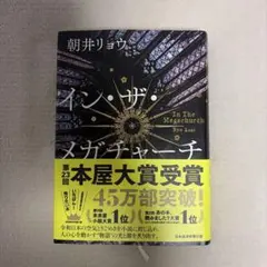 イン・ザ・メガチャーチ