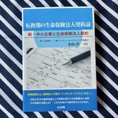 転換期の生命保険法人契約論 新・中小企業と生命保険法人契約 小山浩一のサムネイル