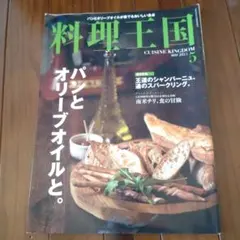 料理王国 2011年5月号 パンとオリーブオイル