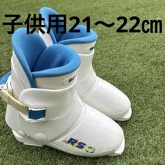 子供用　スキーブーツ21～22㎝　RS3