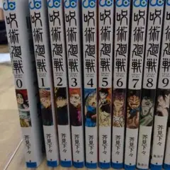 呪術廻戦 1-20巻