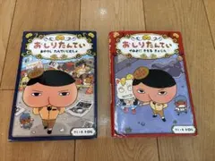 おしりたんてい 2冊セット