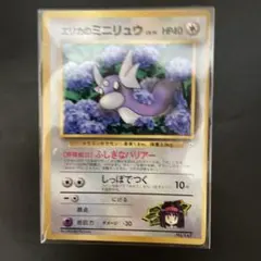 旧裏　美品　エリカのミニリュウのサムネイル
