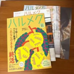 ハルメク 2026 11月号 付録雑誌セット