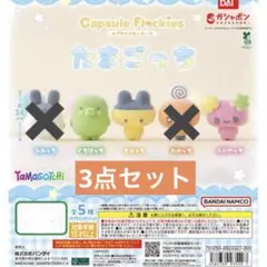 【新品未開封】たまごっちフロッキーマスコット 3点セット
