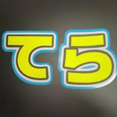 ♡うちわ文字♡ 寺西拓人 timelesz