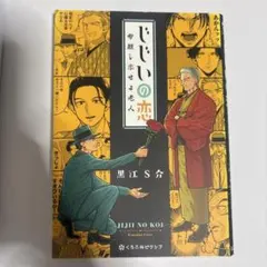 じじいの恋 命短し恋せよ老人 黒江S介のサムネイル