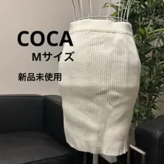 COCA ホワイトリブニットタイトスカート