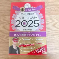 五星三心占い 2025