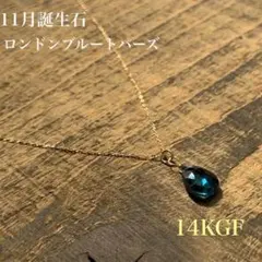 【14KGF】11月誕生石　ロンドンブルートパーズ　天然石　トパーズ　ネックレス