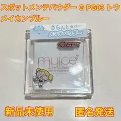 ミュアイス　スポットメンテパウダー PG03 トウメイカンブルー