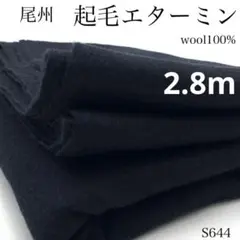◇S644　尾州　起毛エターミン　2.8ｍ　ブラック　ウール100％　尾州産