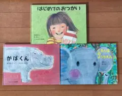 福音館書店 絵本3冊セット「はじめてのおつかい」「ぐるんぱのようちえん」他
